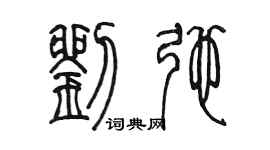 陳墨劉弛篆書個性簽名怎么寫