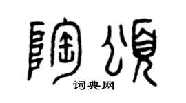 曾慶福陶頌篆書個性簽名怎么寫