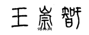 曾慶福王崇智篆書個性簽名怎么寫