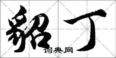 胡問遂貂丁行書怎么寫