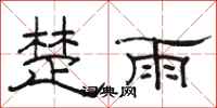 駱恆光楚雨隸書怎么寫