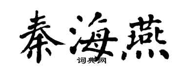 翁闓運秦海燕楷書個性簽名怎么寫