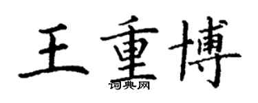 丁謙王重博楷書個性簽名怎么寫