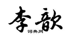 胡問遂李歆行書個性簽名怎么寫