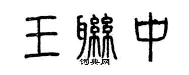 曾慶福王聯中篆書個性簽名怎么寫