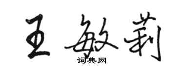 駱恆光王敏莉行書個性簽名怎么寫