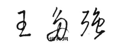 駱恆光王多強草書個性簽名怎么寫