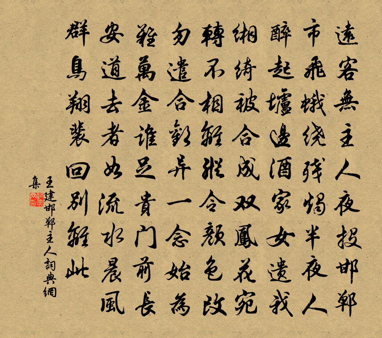 王建邯鄲主人書法作品欣賞