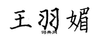 何伯昌王羽媚楷書個性簽名怎么寫