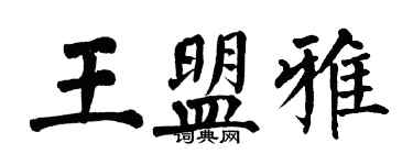 翁闓運王盟雅楷書個性簽名怎么寫