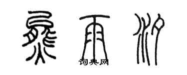 陳墨熊雨汐篆書個性簽名怎么寫