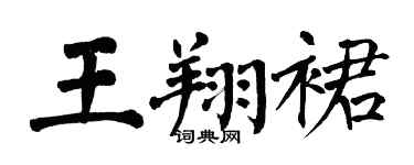 翁闓運王翔裙楷書個性簽名怎么寫
