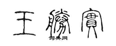 陳聲遠王勝實篆書個性簽名怎么寫