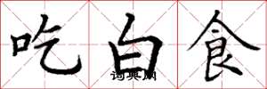 丁謙吃白食楷書怎么寫