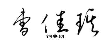 梁錦英曹佳琪草書個性簽名怎么寫