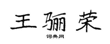 袁強王驪榮楷書個性簽名怎么寫