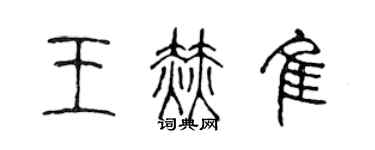 陳聲遠王赫佳篆書個性簽名怎么寫
