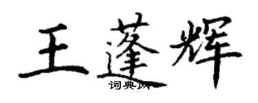 丁謙王蓬輝楷書個性簽名怎么寫