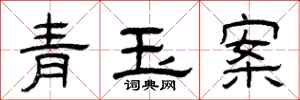 曾慶福青玉案隸書怎么寫