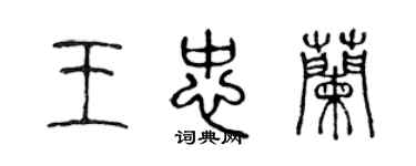 陳聲遠王忠蘭篆書個性簽名怎么寫