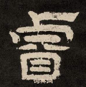 李隆基紀太山銘中睿的寫法