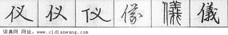鋼筆字典