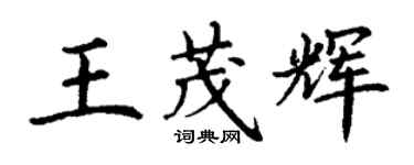 丁謙王茂輝楷書個性簽名怎么寫