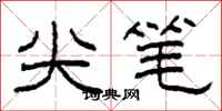 柯春海尖筆隸書怎么寫