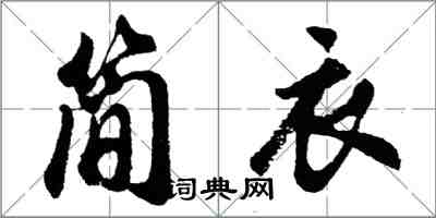 胡問遂簡衣行書怎么寫