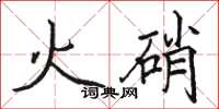 駱恆光火硝楷書怎么寫