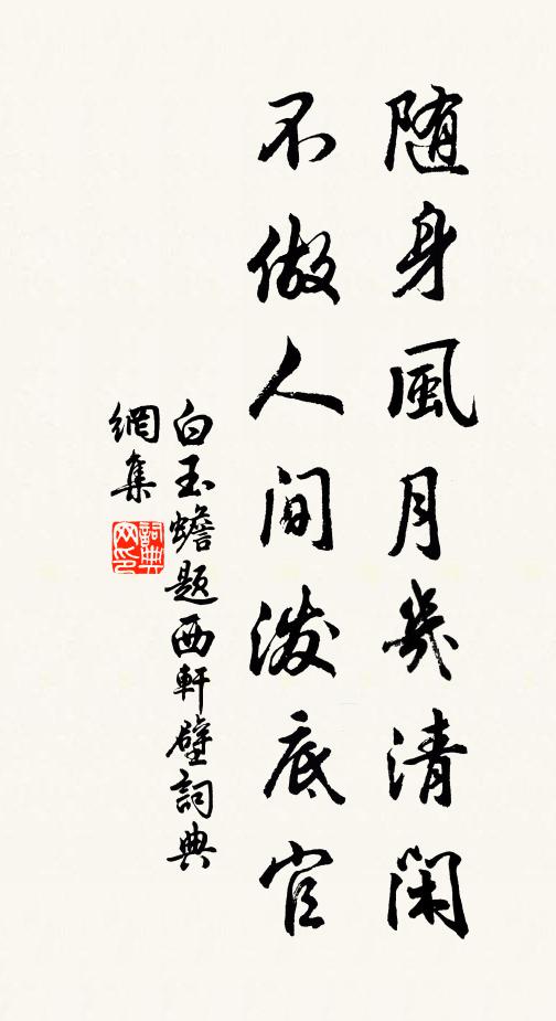 白玉蟾隨身風月幾清閒,不做人間潑底官書法作品欣賞