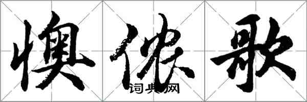 胡問遂懊儂歌行書怎么寫