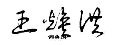 曾慶福王煥洪草書個性簽名怎么寫