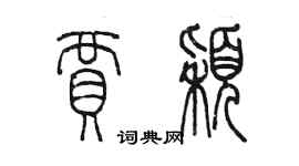 陳墨賈穎篆書個性簽名怎么寫