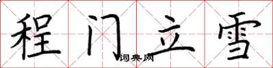 荊霄鵬程門立雪楷書怎么寫
