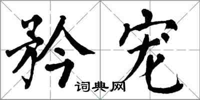 翁闓運矜寵楷書怎么寫