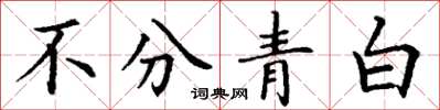 丁謙不分青白楷書怎么寫