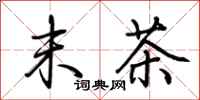 荊霄鵬末茶行書怎么寫