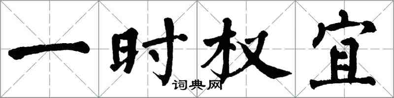 翁闓運一時權宜楷書怎么寫