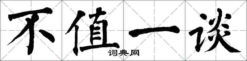 翁闓運不值一談楷書怎么寫