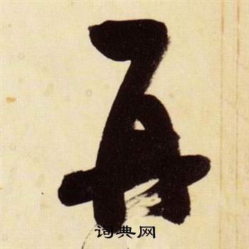 張瑞圖在千字文中寫的再