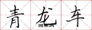 侯登峰青龍車楷書怎么寫