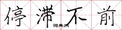 侯登峰停滯不前楷書怎么寫