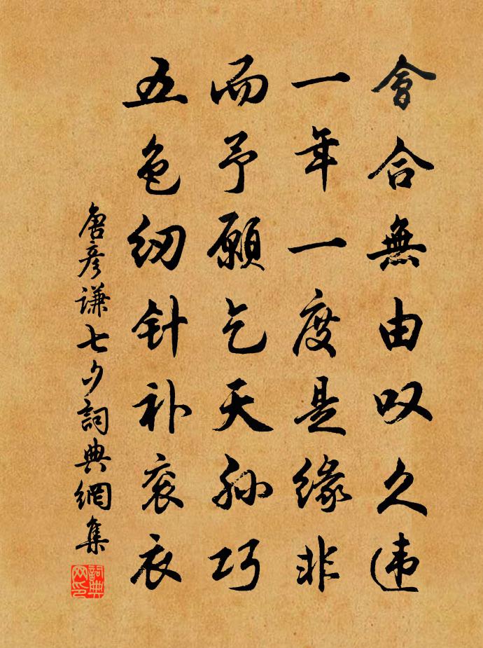 唐彥謙七夕書法作品欣賞