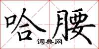 丁謙哈腰楷書怎么寫