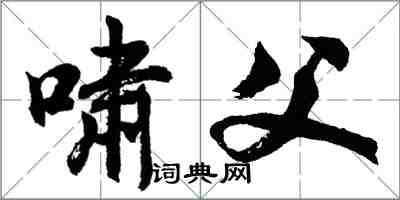 胡問遂嘯父行書怎么寫