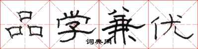 駱恆光品學兼優隸書怎么寫