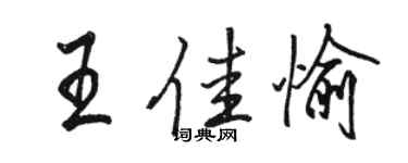 駱恆光王佳愉行書個性簽名怎么寫