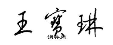 梁錦英王寶琳草書個性簽名怎么寫