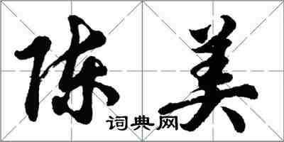 胡問遂陳美行書怎么寫